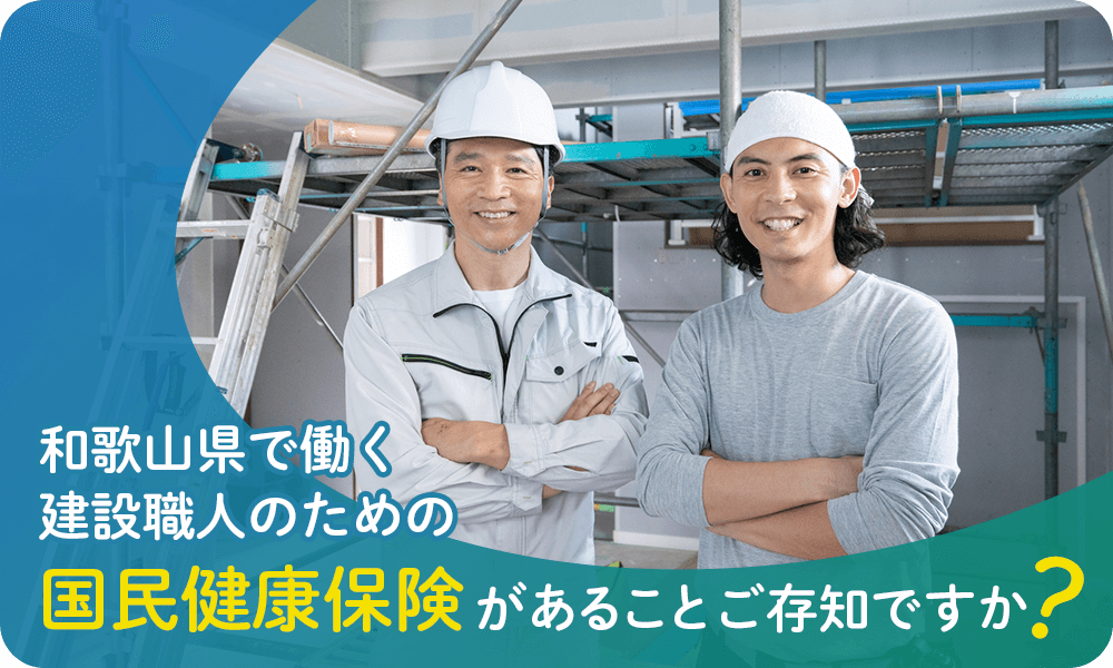 和歌山県で働く建設職人のための国民健康保険があることご存知ですか？