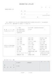 建設組合加入申込書（申込書）