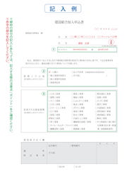 建設組合加入申込書（記入例）