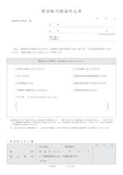 建設組合脱退申込書（申込書）