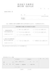 建設組合 各種費用 納付月数 変更申込書（申込書）