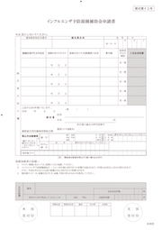 インフルエンザ予防接種補助金請求書（請求書）