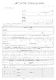 一人親方労災保険(特別加入)加入申込書（申込書）