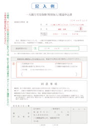 一人親方労災保険(特別加入)脱退申込書（記入例）