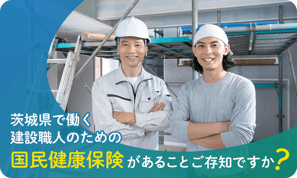 茨城県で働く建設職人のための国民健康保険があることご存知ですか？