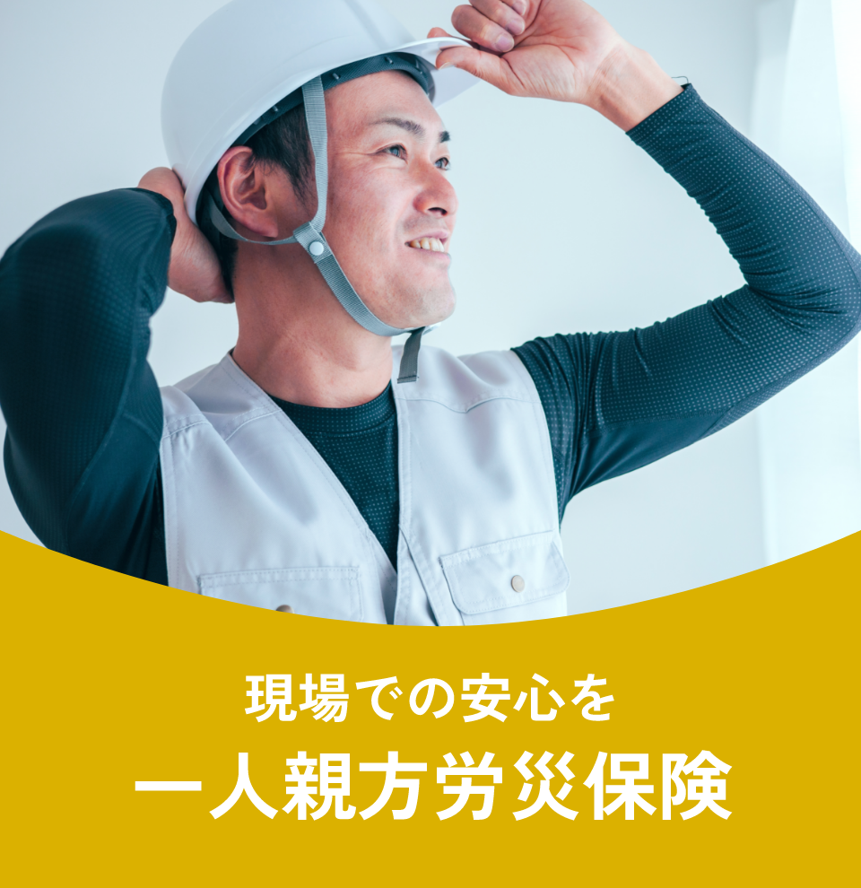 現場での安心を 一人親方労災保険